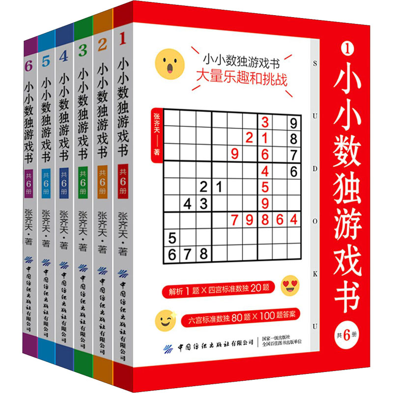 小小数独游戏书(共6册)