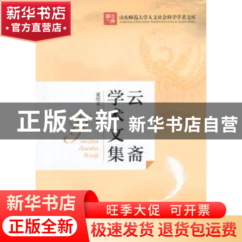 正版 云斋学术文集 董绍克著 人民出版社 9787010147819 书籍高清大图