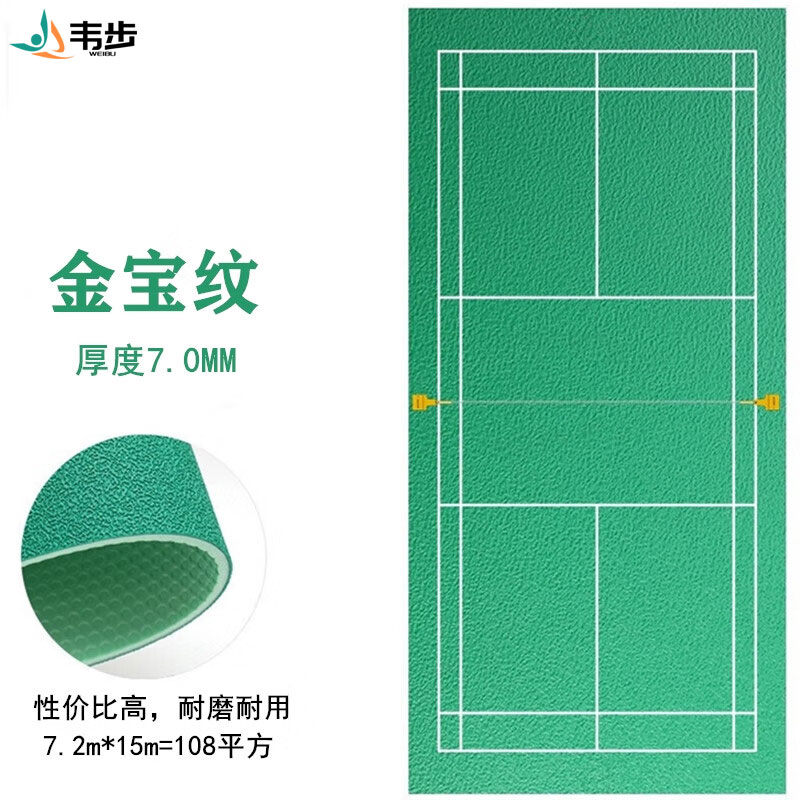 韦步羽毛球地胶室内场馆pvc塑胶运动地板耐磨防滑地垫可移动收卷 金宝纹7.0mm/1平方价格
