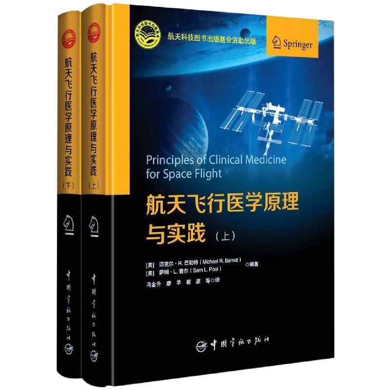 正版新书】航天飞行医学原理与实践(美)迈克尔·R.巴勒特(Michael