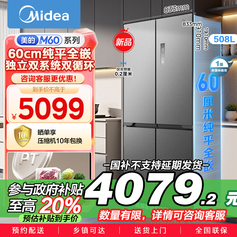 美的（Midea）真香系列M60双系统508十字门家用冰箱超薄平嵌双循环底部散热BCD-508WUSPZM(E)星尘砂