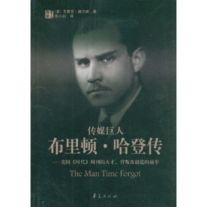 正版新书]传媒巨人布里顿·哈登传(美国)艾赛亚·维尔纳 陈小白978