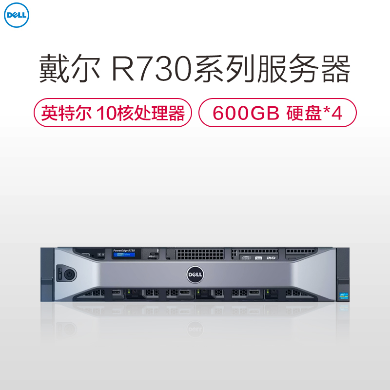 戴尔(Dell)R730服务器(E5-2630v4*2 16G*2 600G*4 DVDRW 冗余 滑动导轨 电缆)