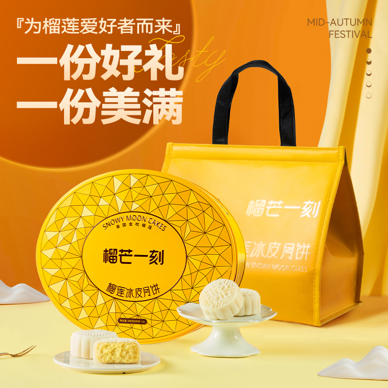 榴芒一刻 金枕榴莲冰皮月饼80g*8