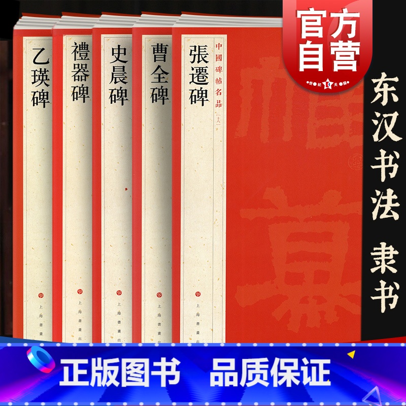 [正版]乙瑛碑/礼器碑/史晨碑/曹全碑/张迁碑 中国碑帖名品汉隶书法高清临摹字帖上海书画出版社系列 篆刻素材