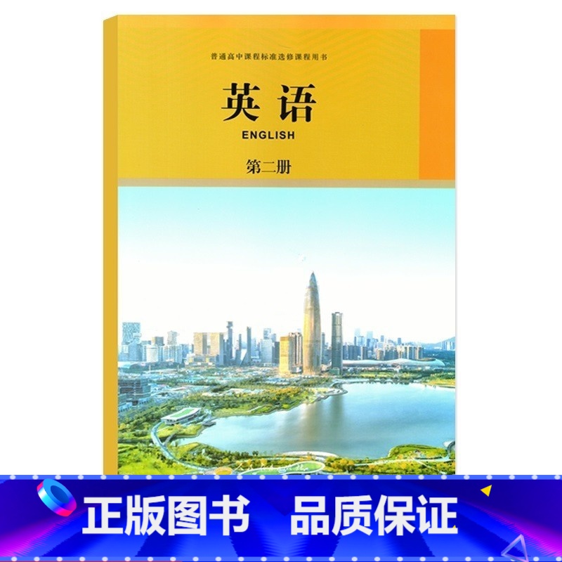 [正版]2022 人教版 英语选修第二册选修2 普通高中课程标准选修课程用书英语第二册人民教育出版社高清大图