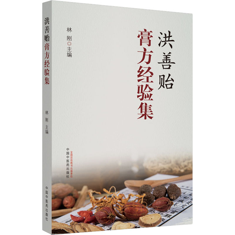 醉染图书洪善贻膏方经验集9787513260565高清大图