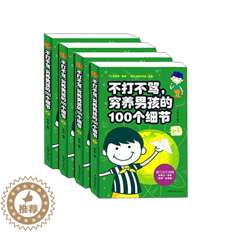 [醉染正版]不打不骂穷养男孩的100个细节全四册 亲子教育 如何教育孩子的书籍 儿童书教育男孩书家庭教育育儿书籍高清大图