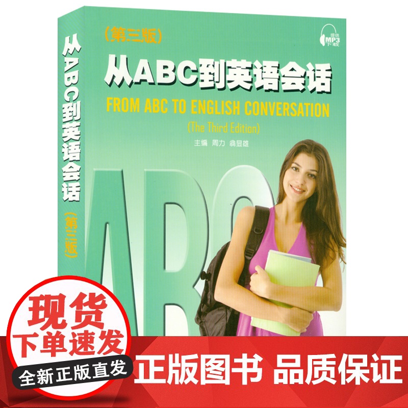 正版 从ABC到英语会话 第3版 周力著 附电子音频 英语零基础入门 英语会话入门 自学英语书籍 上海外语教育出版社 9高清大图