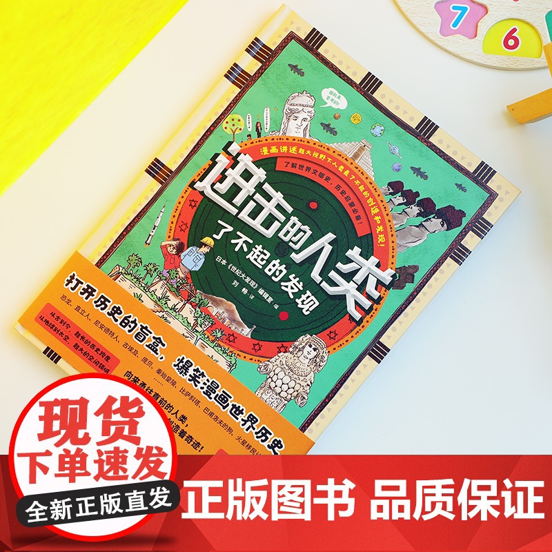 正版童书 进击的人类 适读年龄6-14岁 日本乃至亚洲历史百科类黑马书 60个了不起的发现故事 记录全人类的高光时刻高清大图