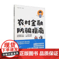 农村金融防骗指南 中国农学会 编 中国农业出版社9787109304055