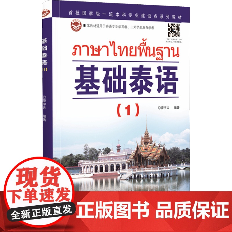 基础泰语(1) 世界图书出版有限公司北京分公司 廖宇夫 编高清大图