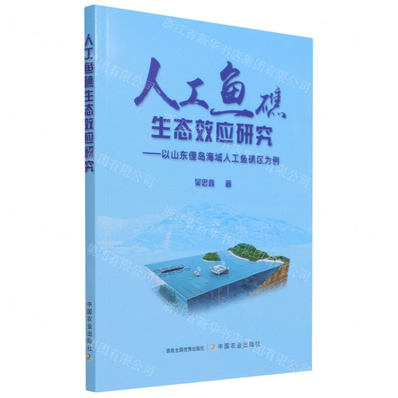 [N]人工鱼礁生态效应研究--以山东俚岛海域人工鱼礁区为例-9787109287747高清大图