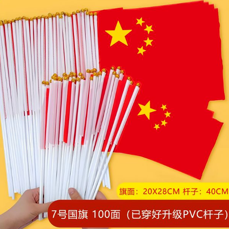 智美环球 手摇旗手持小红旗7号 7号国旗100面(已穿好升级PVC杆子)