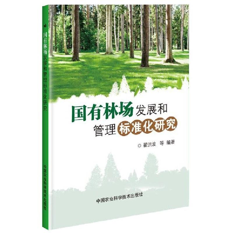 正版新书]国有林场发展和管理标准化研究翟洪波9787511640840高清大图