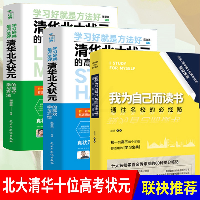 [正版]全3册我为自己而读书+清华北大状元的高效学习习惯+清华北大状元的高分学习方法 初高中生课外阅读励志学习方法书籍高清大图