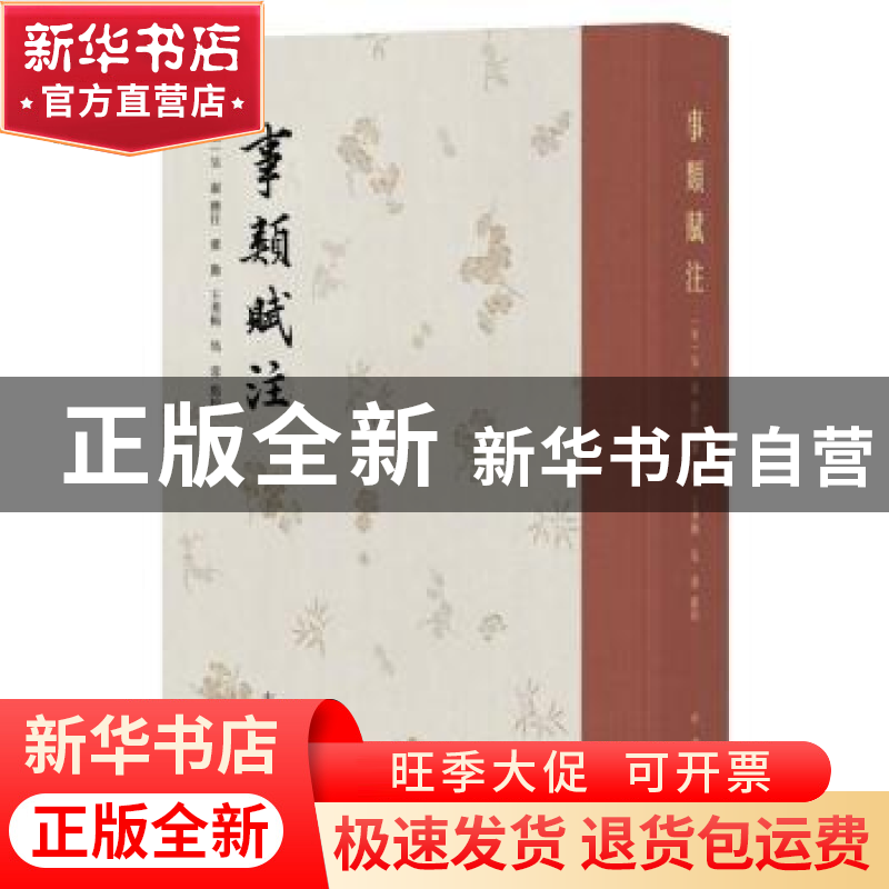 正版 事类赋注 (宋)吴淑撰注 中华书局 9787101151008 书籍