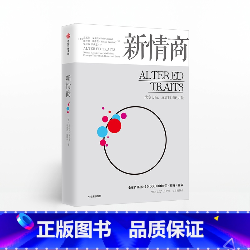 新情商 【正版】F 新情商:改变大脑、成就自我的力量 《情商》作者丹尼尔·戈尔曼的新书 帮助你重塑人格 出版社 书籍 心