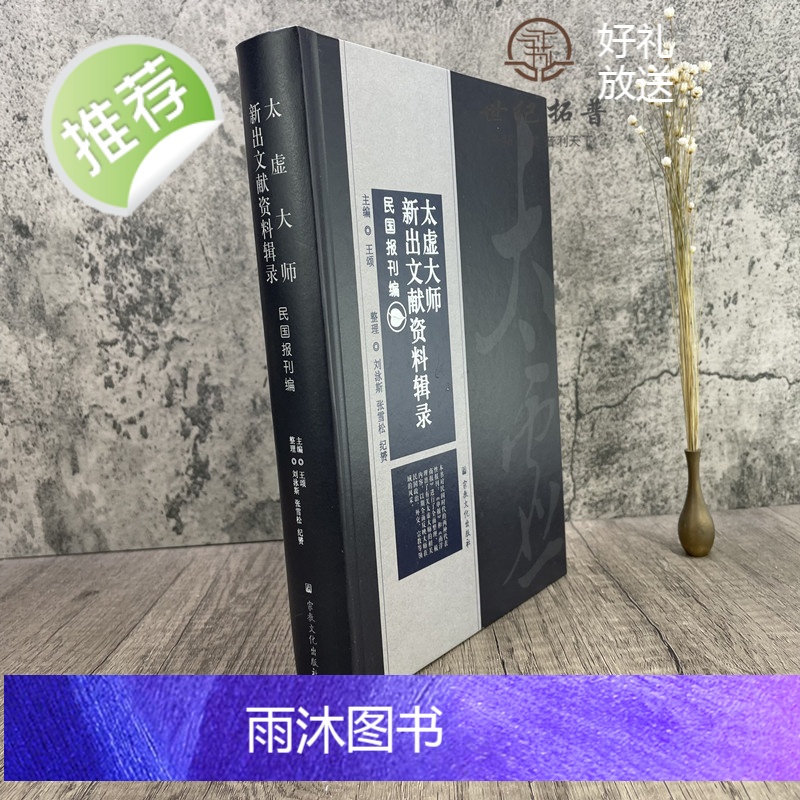 正版 太虚大师新出文献资料辑录民国报刊编 对民国时代的两种代表性报刊申报和南洋商报进行了全面整理 16开精装470页高清大图