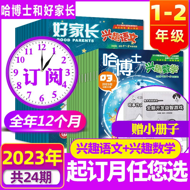 [2023年]好家长兴趣语文(1-2年级) [正版]2023年全年订阅10月起订 好家长兴趣语文+哈博士兴趣数学杂志(1高清大图