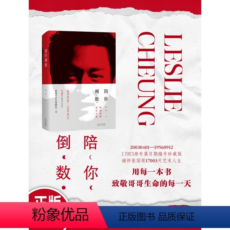 [正版]当天发货《陪你倒数—张国荣的音乐之旅》书 作者翟翊 张国荣纪念音乐会 CD海报 纪念品 张国荣专辑唱片 张国图片