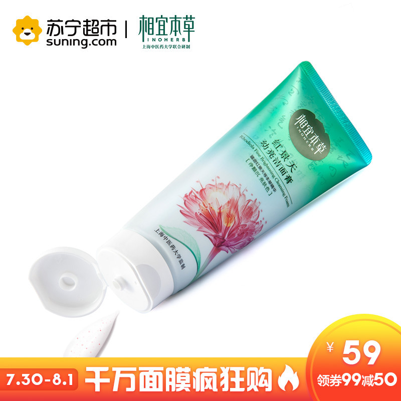相宜本草 红景天幼亮洁面膏100g (洗面奶、护肤化妆品)