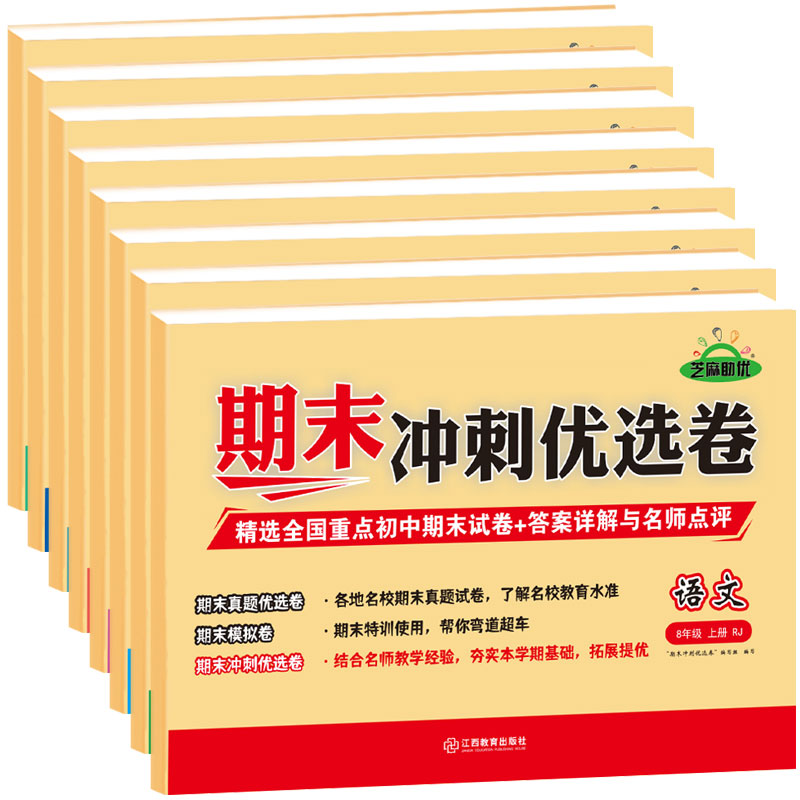 [八年级上册]物理 八年级 [正版]八年级上册期末冲刺优选卷语文数学英语物理政治历史地理生物初二上册全套试卷测试卷练习册高清大图