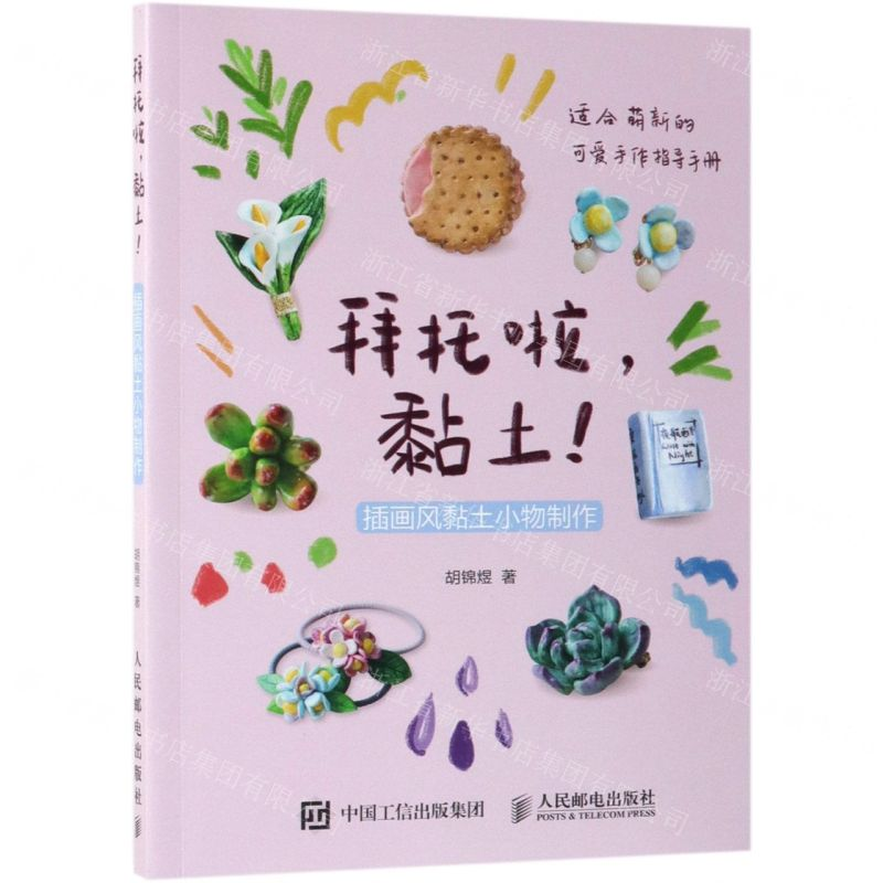 【M】拜托啦黏土(插画风黏土小物制作)-9787115510129