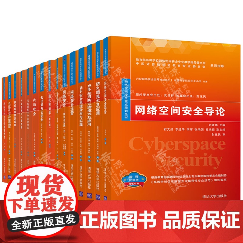网络空间安全重点规划丛书 网络空间安全导论防火墙技术Web安全信息安全密码学无线网络安全日志审计入侵检测防御网络安全技术高清大图