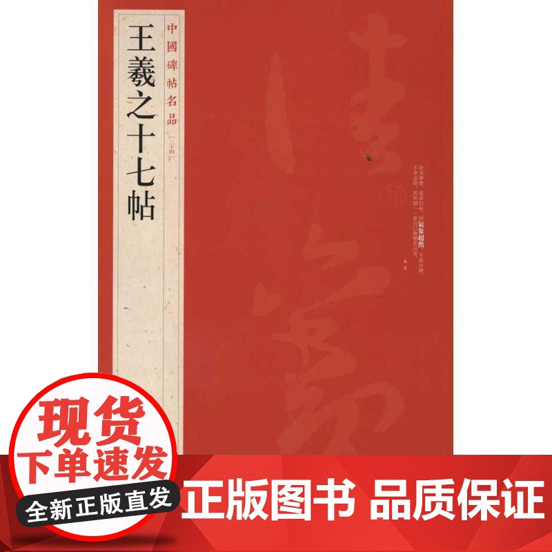 王羲之十七帖 中国碑帖名品24 释文注释繁体旁注草书毛笔书法成人学生临摹临帖练习字帖古帖墨迹蹇 上海书画出版社高清大图