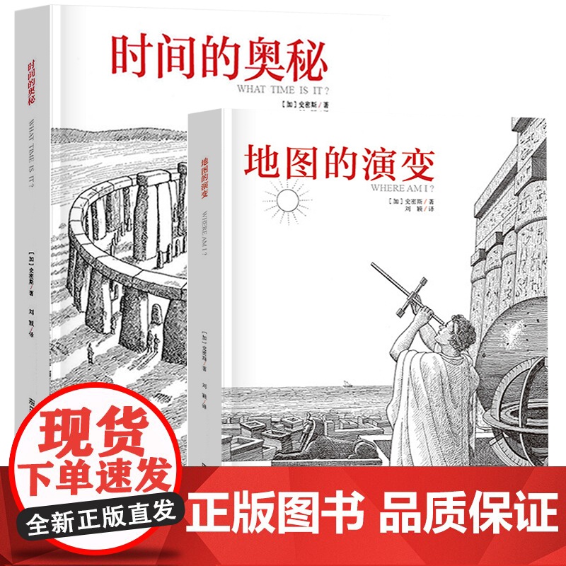 时间的奥秘 地图的演变 2本 科普百科全书 引进时间 科学与自然 史密斯著 刘颖译 精美详细的插图 对时间的深刻感悟 正