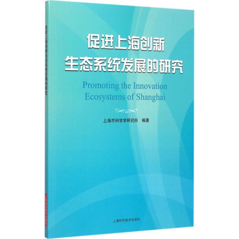 正版新书】促进上海创新生态系统发展的研究上海市科学学研究所97