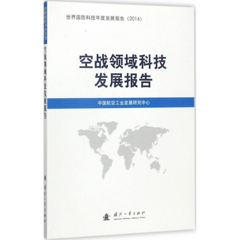 醉染图书空战领域科技发展报告9787118112764
