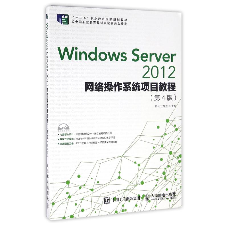 正版新书】WINDOWS SERVER 2012网络操作系统项目教程(第4版)/杨