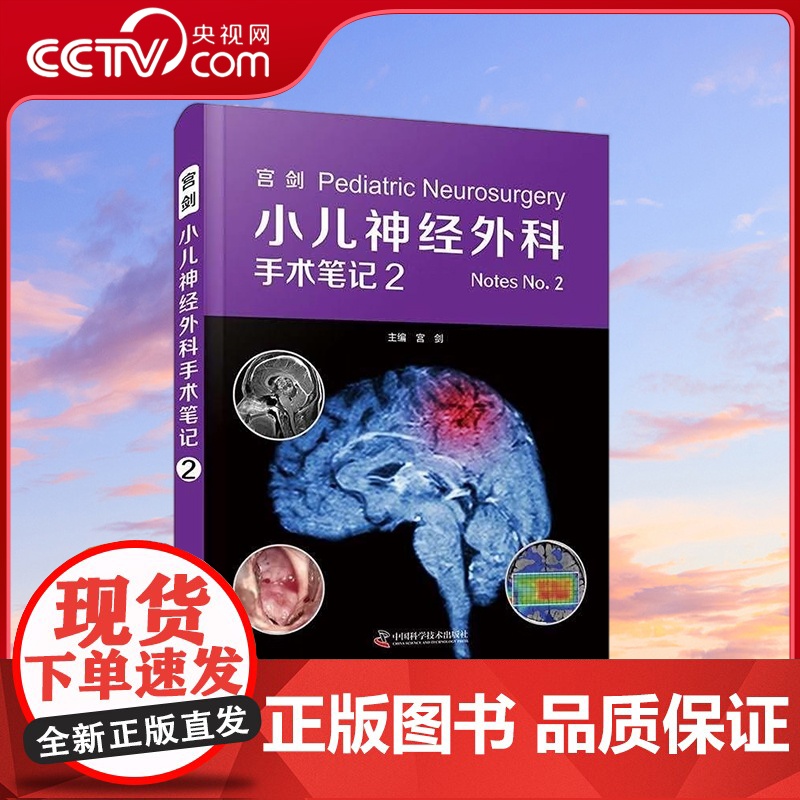 【央视网】宫剑 小儿神经外科手术笔记2 9787523601655 ZK