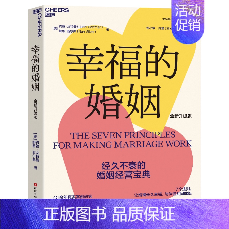 【正版】新东方幸福的婚姻 全新升级版 约翰·戈特曼 婚恋爱心理学书 两性书籍 情感阅读 情商书籍