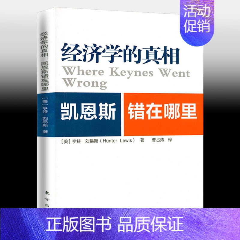 [正版]经济学的真相:凯恩斯错在哪里 凯恩斯主义研究在股市遇见凯恩斯就业利息和货币通论书籍