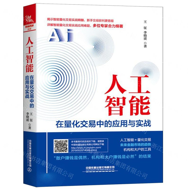 【M】人工智能在量化交易中的应用与实战-9787113257842
