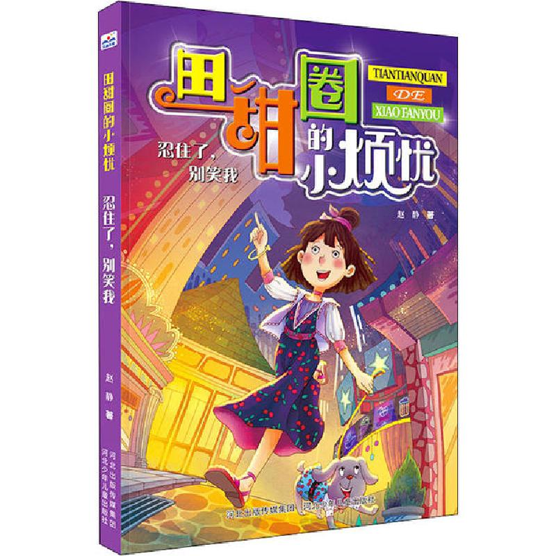 正版新书]田甜圈的小烦忧•忍住了,别笑我赵静9787559531056高清大图