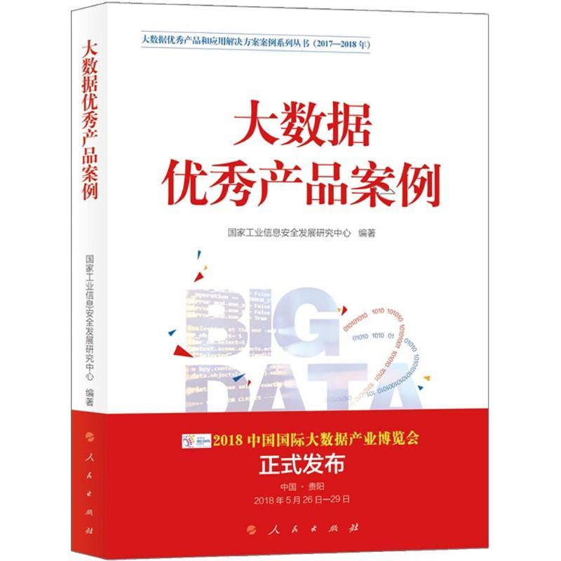 正版新书】大数据优秀产品案例国家工业信息安全发展研究中心9787