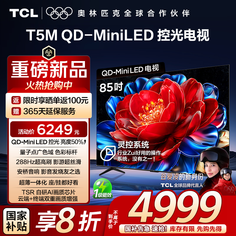 TCL电视 85T5M 85英寸 QD-Mini LED控光 288Hz高刷 QLED量子点 WiFi6 超薄电视