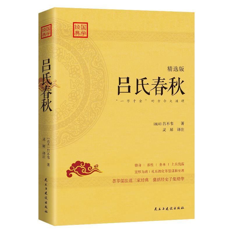 正版新书]《吕氏春秋(精选版)》——一部被司马迁奉为“备天地高清大图