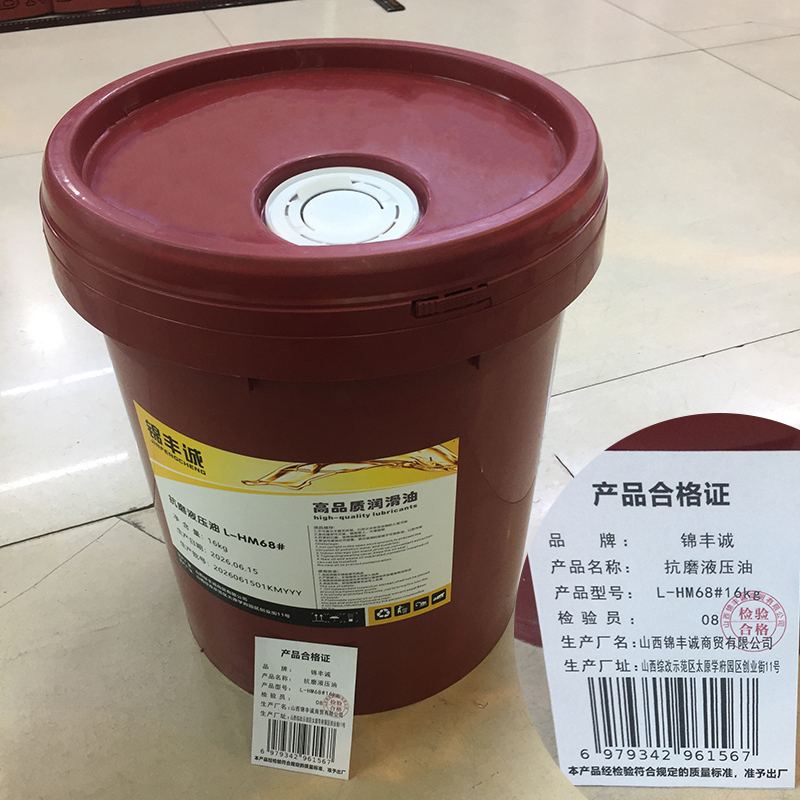 锦丰诚 抗磨液压油 L-HM68#16kg 桶高清大图