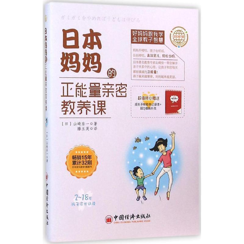正版新书]日本妈妈的正能量亲密教养课(日)山崎房一 著;滕玉英高清大图