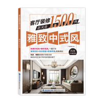 客厅装修新风格1500例(雅致中式风图解珍藏版)