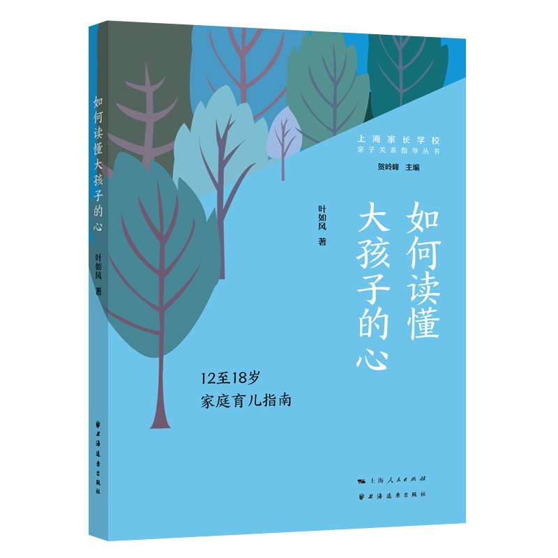正版新书]如何读懂大孩子的心:12至18岁家庭育儿指南叶如风97875高清大图
