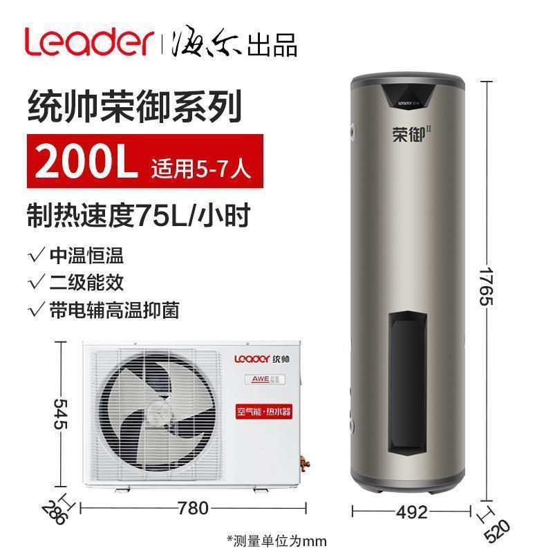 Leader海尔智家出品空气能电热水器空气源热泵热水器升级款荣御200升 双源速热 节能省电