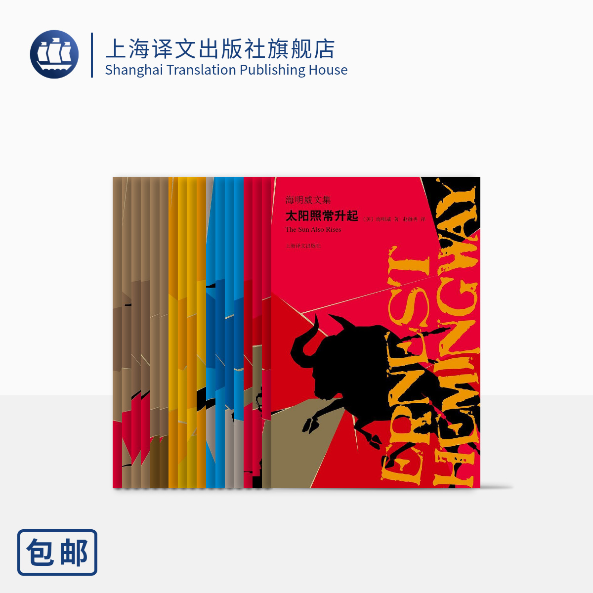 [正版]海明威文集 图文珍藏纪念版 丧钟为谁而鸣 老人与海 外国文学 上海译文出版社高清大图