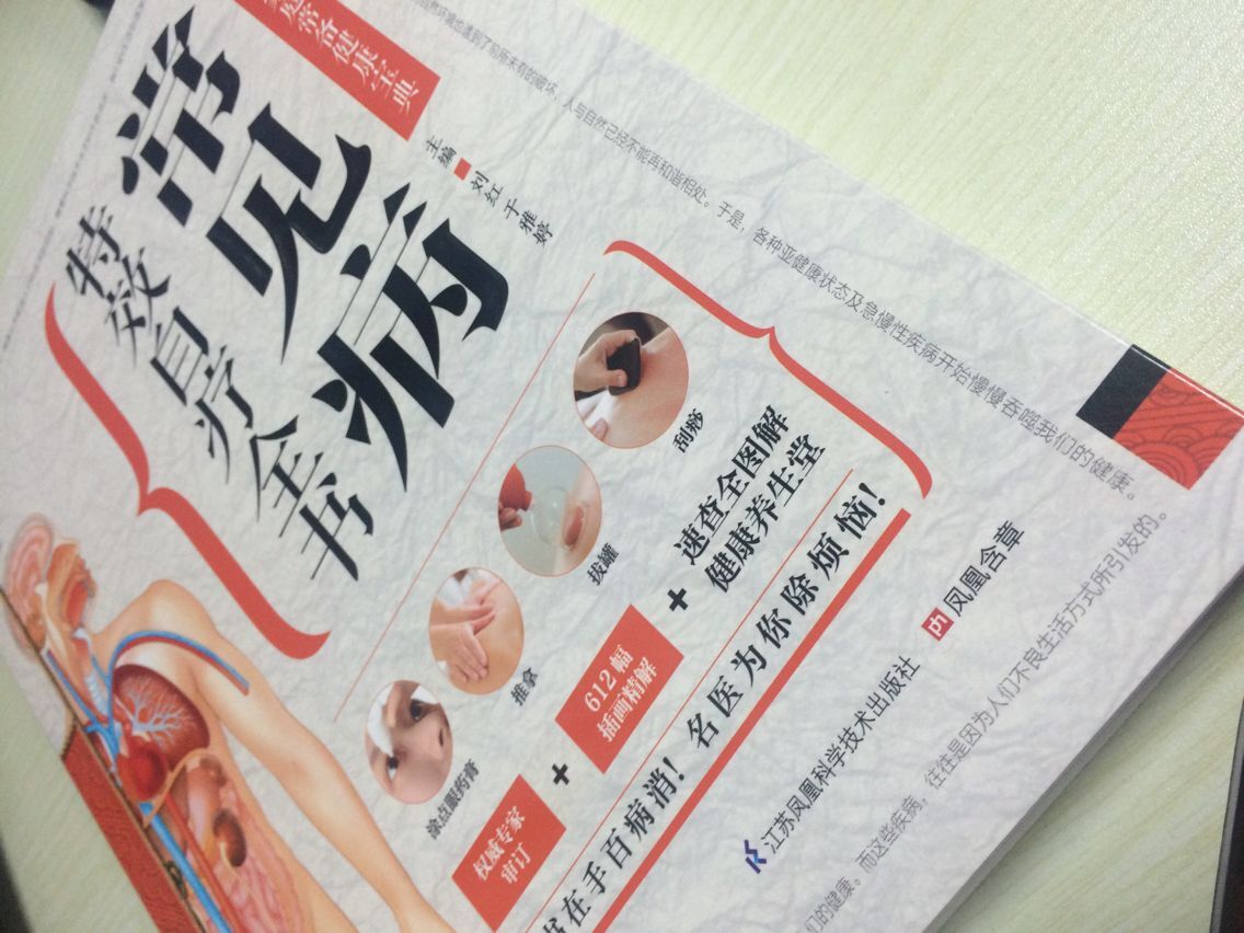 [醉染正版]正版 常见病特效自疗全书 养生大全食疗中药中医书籍基础诊断医学理论 中医小儿按摩拔罐推拿书籍图解手法高清大图