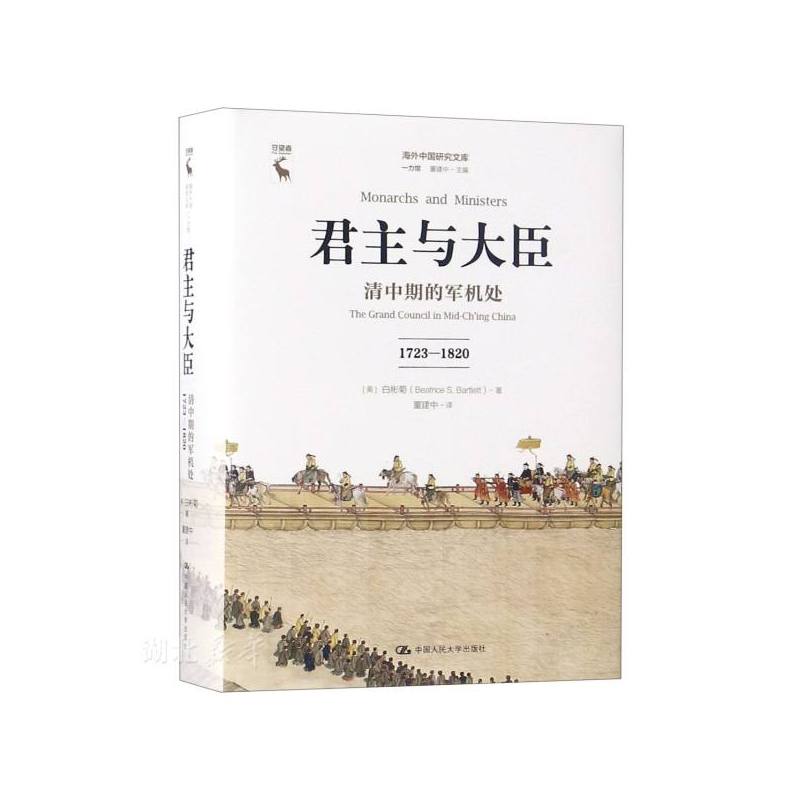 [正版]君主与大臣:清中期的军机处(1723-1820)